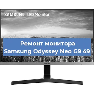 Замена шлейфа на мониторе Samsung Odyssey Neo G9 49 в Нижнем Новгороде